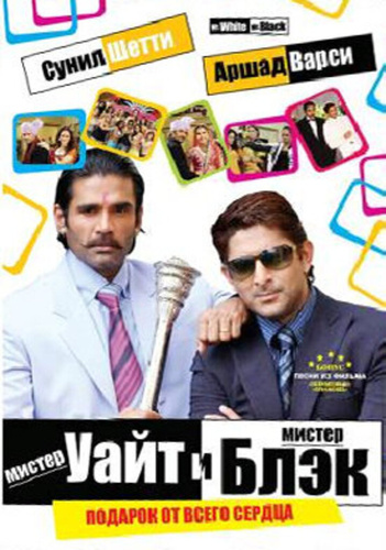 Мистер Уайт и мистер Блэк (2008). Mr. White Mr. Black