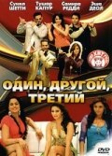 Один, другой, третий (2008). One Two Three