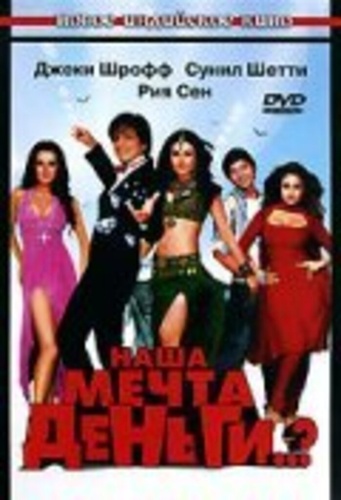 Наша мечта деньги..? (2006). Apna Sapna Money Money