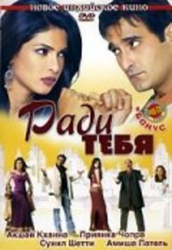 Ради тебя (2006) (2006). Aap Ki Khatir (2006)