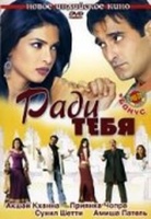 Фильм: Ради тебя (2006)