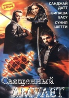 Фильм: Священный амулет