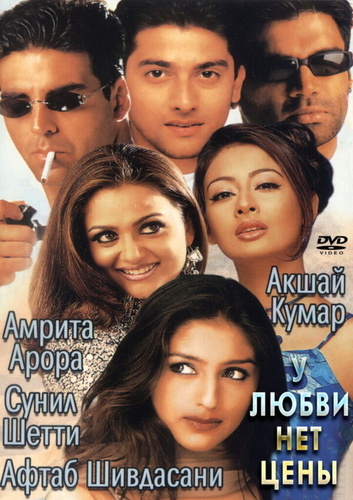 У любви нет цены (2002). Awara Paagal Deewana