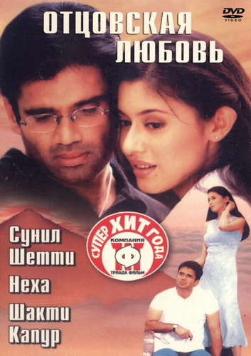 Отцовская любовь (2001). Ehsaas: The Feeling