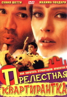 Фильм: Прелестная квартирантка