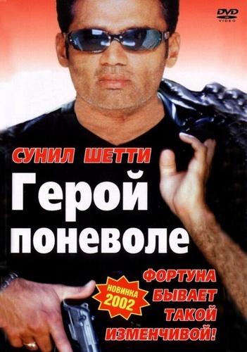 Герой поневоле (2001). Ittefaq (2001)