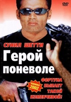 Фильм: Герой поневоле