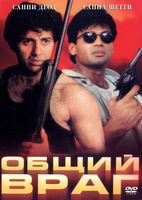 Фильм: Общий враг