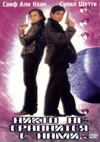 Никто не сравнится с нами (1998). Humse Badhkar Kaun: The Entertainer