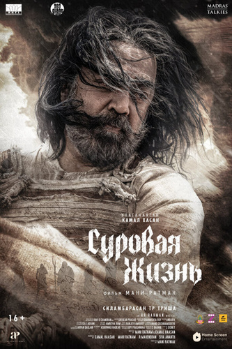 Суровая жизнь (2025). Thug Life