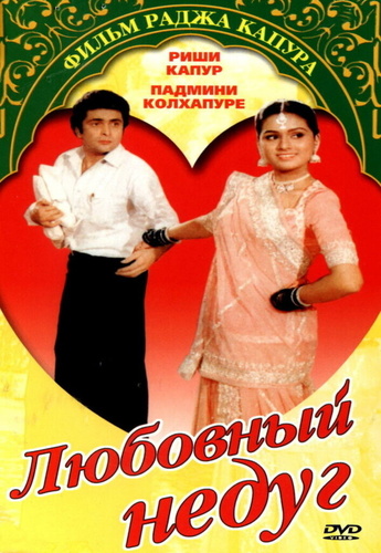Любовный недуг (1982). Prem Rog