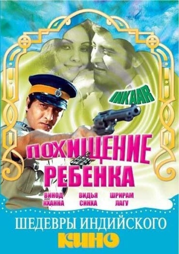 Похищение ребенка (1977). Inkaar