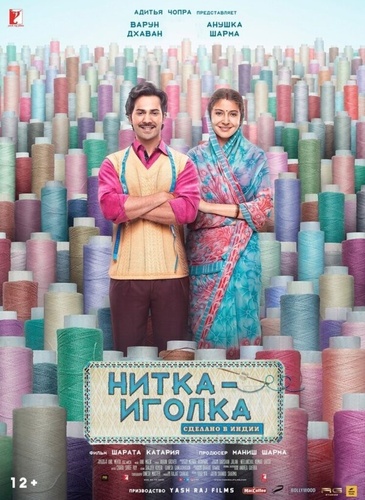 Нитка-иголка: Сделано в Индии (2018). Sui Dhaaga: Made in India