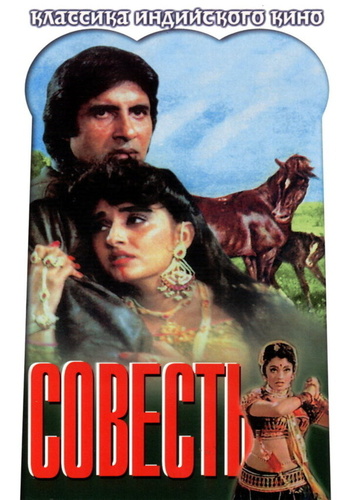 Совесть (1975). Zameer