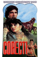 Фильм: Совесть