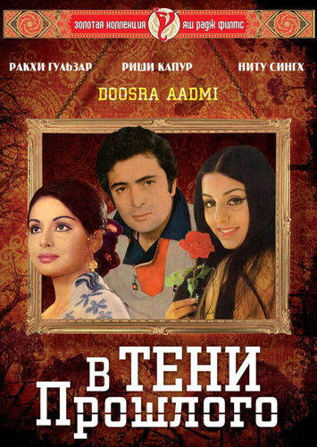 В тени прошлого (1977). Doosara Aadmi