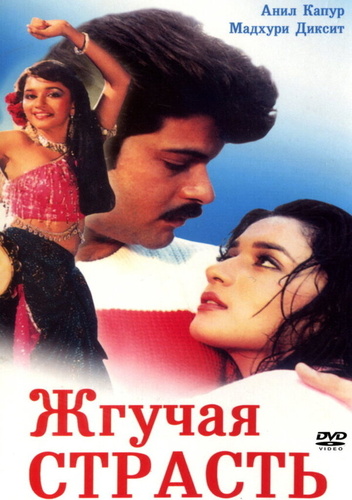 Жгучая страсть (1988). Tezaab