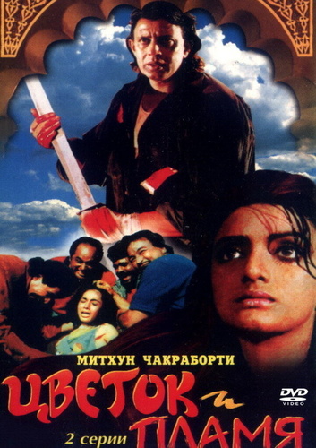 Цветок и пламя (1993). Phool Aur Angaar