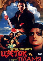 Фильм: Цветок и пламя