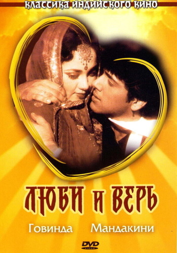 Люби и верь (1987). Pyaar Karke Dekho