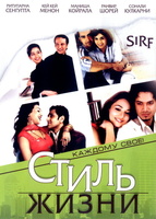 Фильм: Стиль жизни