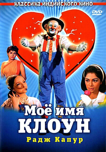 Мое имя Клоун (1970). Mera Naam Joker