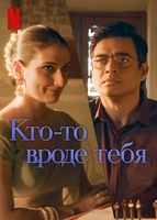 Фильм: Кто-то вроде тебя