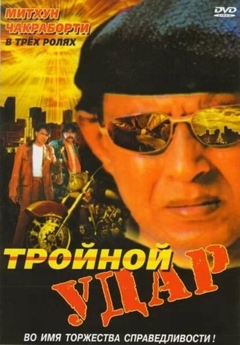 Тройной удар (1996). Rangbaaz