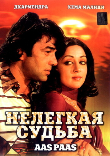 Нелегкая судьба (1981). Aas Paas
