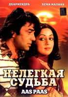 Фильм: Нелегкая судьба