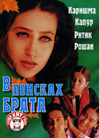 Фильм: В поисках брата