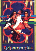 Фильм: Превратности судьбы (1996)