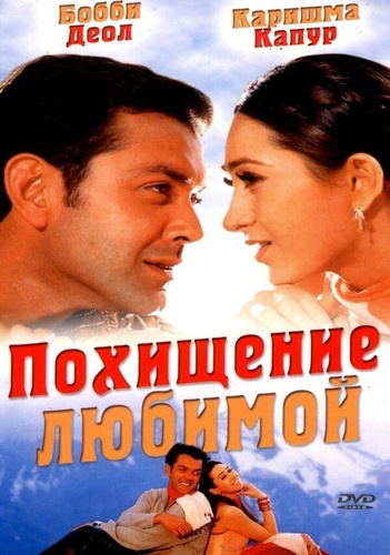 Похищение любимой (2001). Aashiq