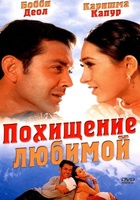 Фильм: Похищение любимой