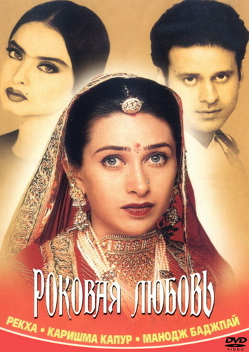 Роковая любовь (2001). Zubeidaa