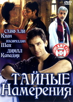 Фильм: Тайные намерения