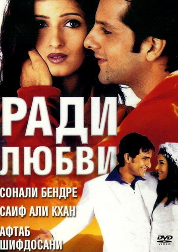 Ради любви (2001). Love Ke Liye Kuch Bhi Karega