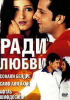 Фильм: Ради любви