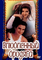 Фильм: Влюбленный бродяга