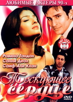 Фильм: Тоскующее сердце