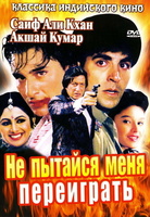 Фильм: Не пытайся меня переиграть