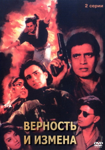Верность и измена (1994). Yaar Gaddar