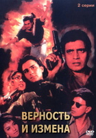 Фильм: Верность и измена