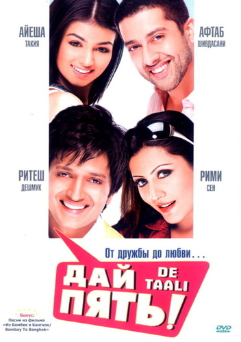 Дай пять! (2008). De Taali