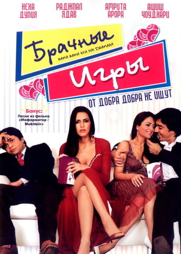 Брачные игры (2008). Rama Rama Kya Hai Dramaaa