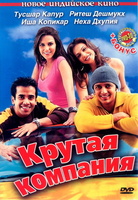 Фильм: Крутая компания