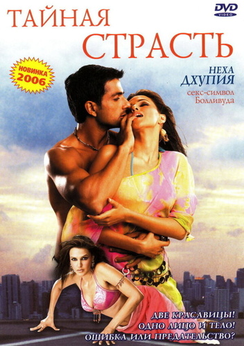 Тайная страсть (2005). Sheesha