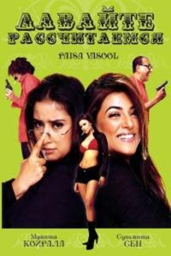 Давайте рассчитаемся (2004). Paisa Vasool