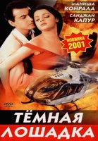 Фильм: Темная лошадка
