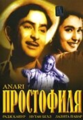 Простофиля (1959). Anari
